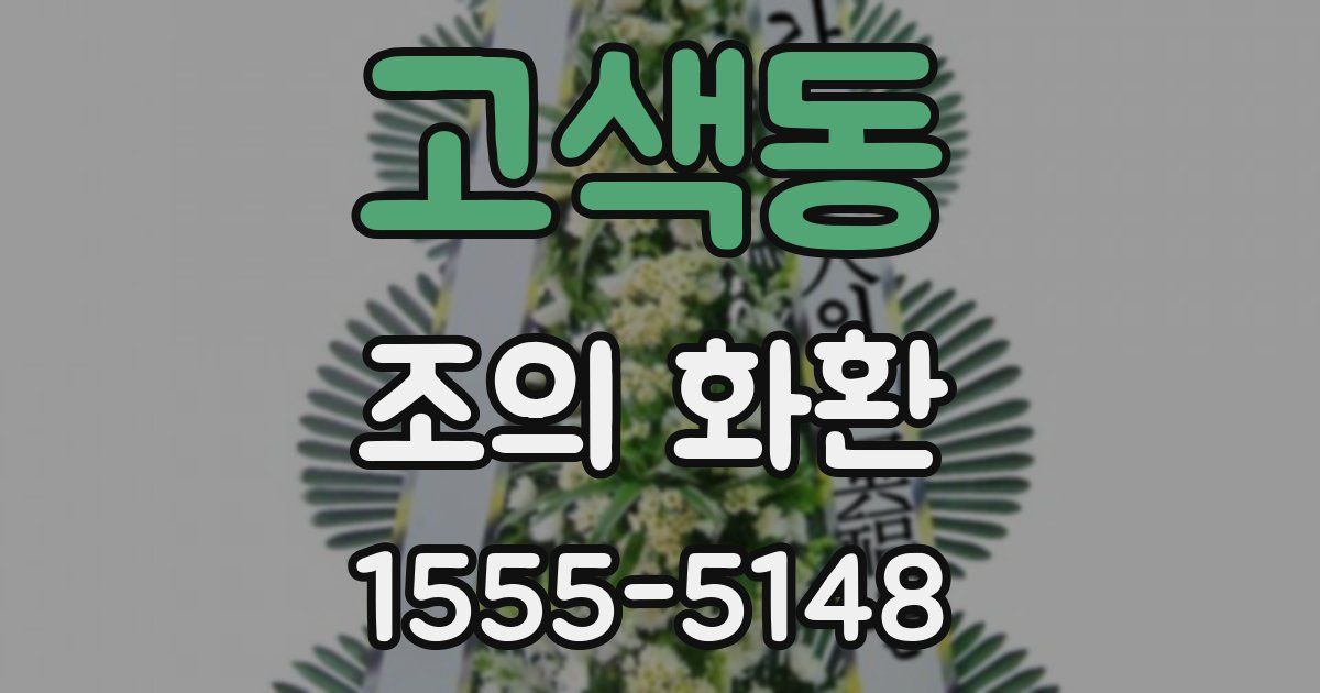 고색동 조의 화환
