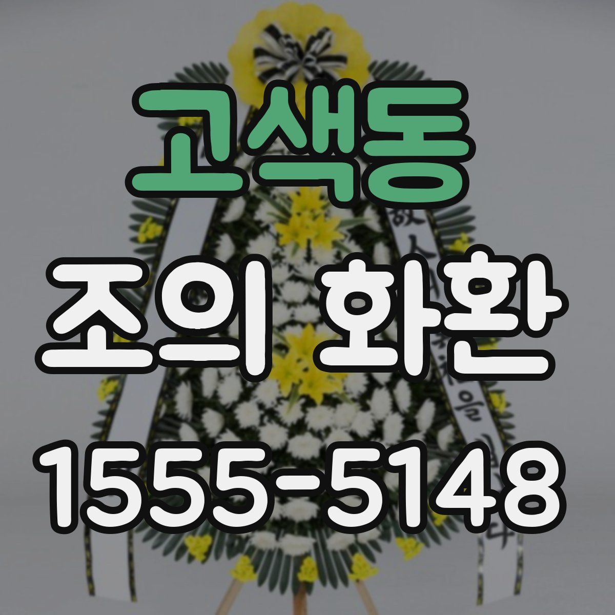 고색동 조의 화환