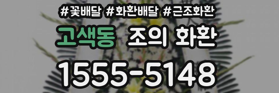 고색동 조의 화환