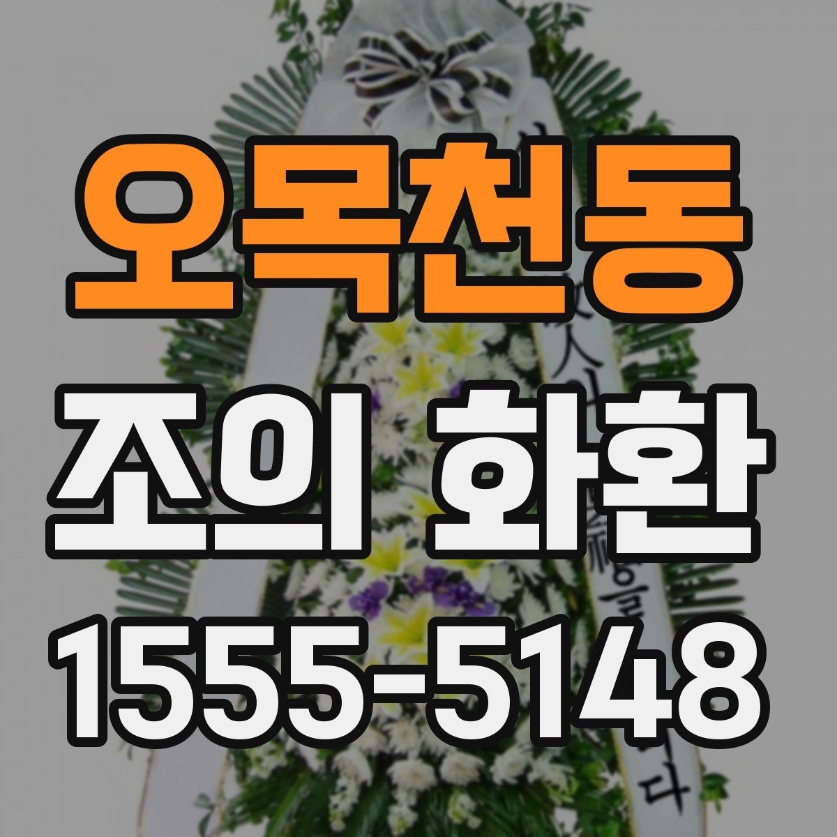 오목천동 조의 화환 현장 설치를 고려한 선택 기준