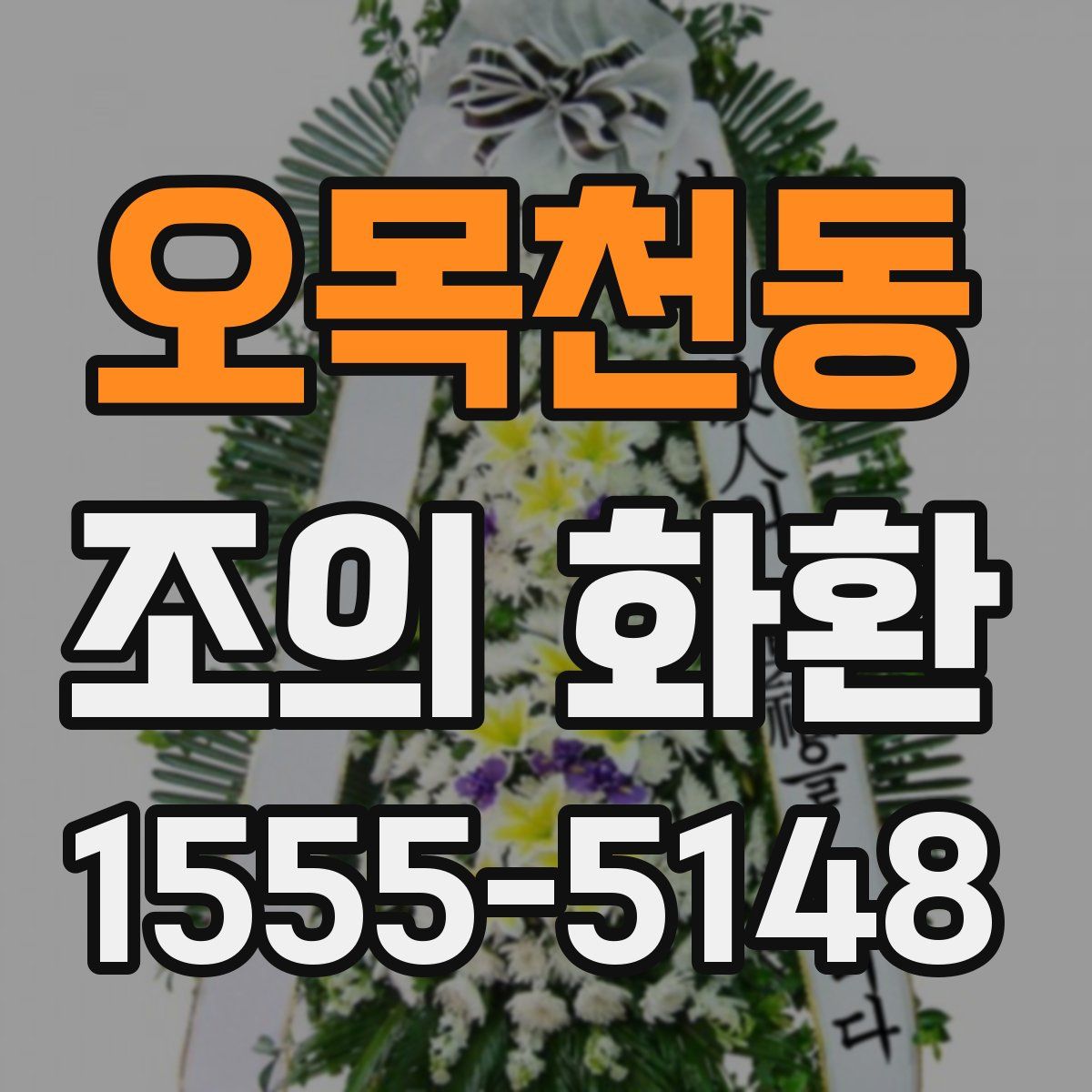 오목천동 조의 화환