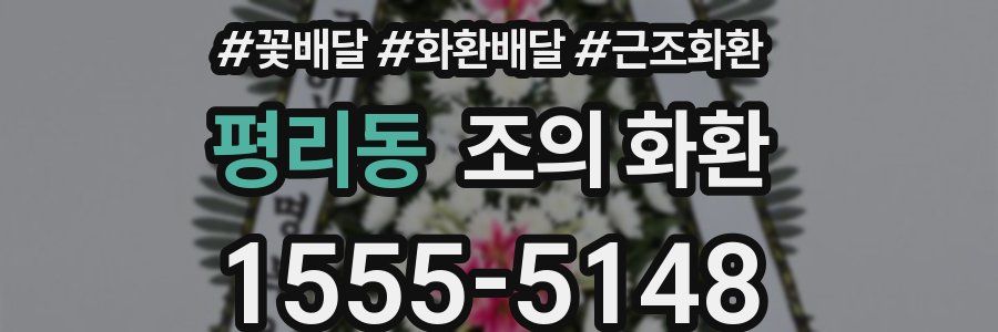 평리동 조의 화환