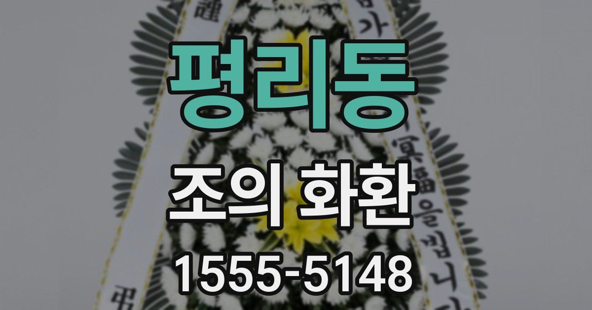 평리동 조의 화환
