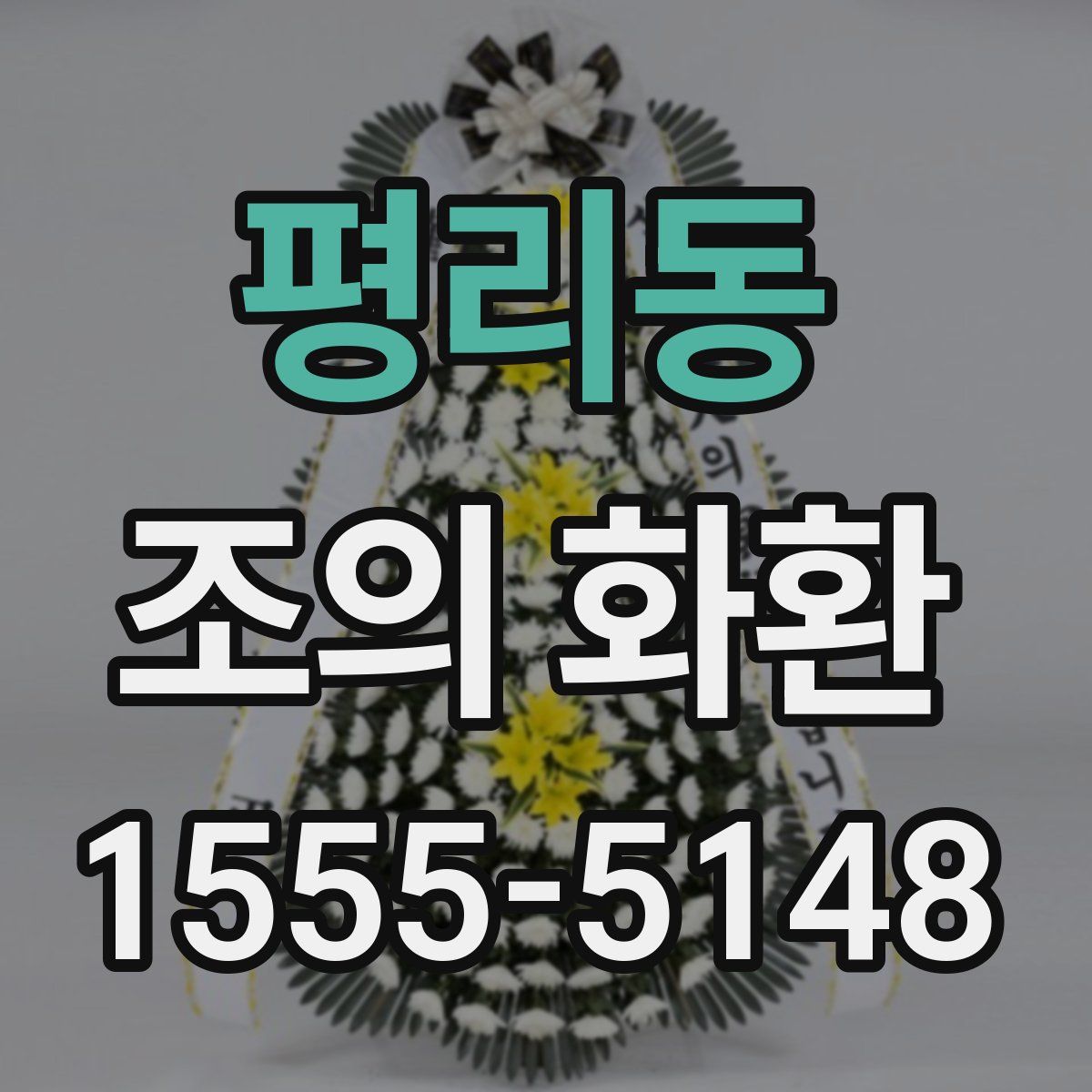 평리동 조의 화환