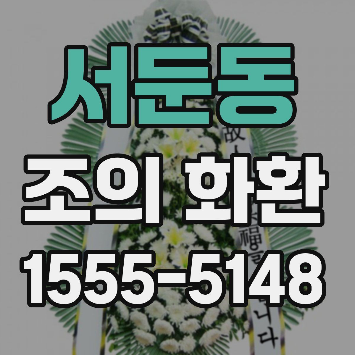 서둔동 조의 화환