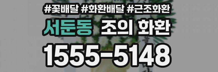 서둔동 조의 화환