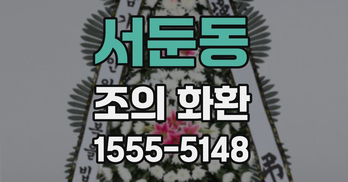 서둔동 조의 화환