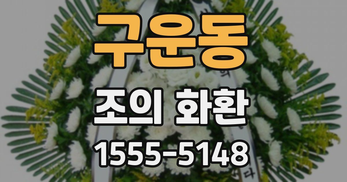 구운동 조의 화환