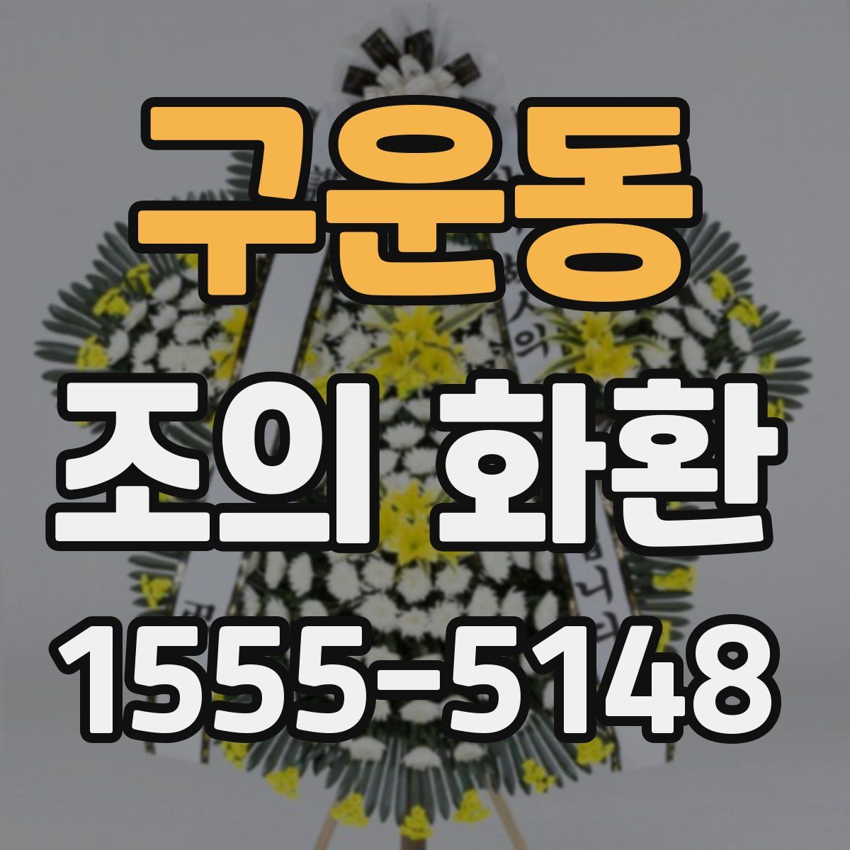 구운동 조의 화환
