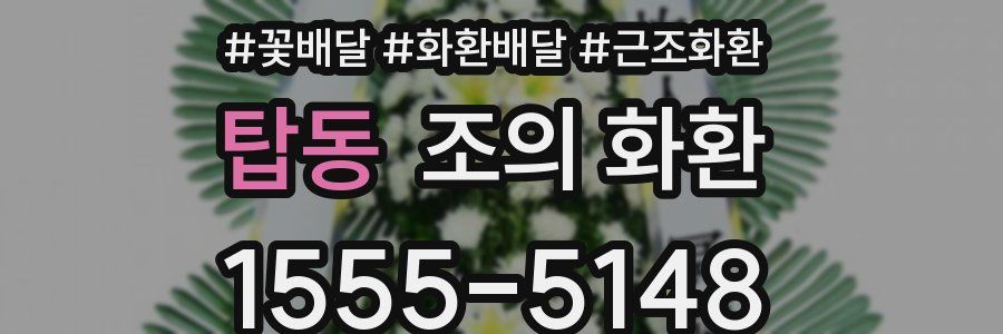탑동 조의 화환