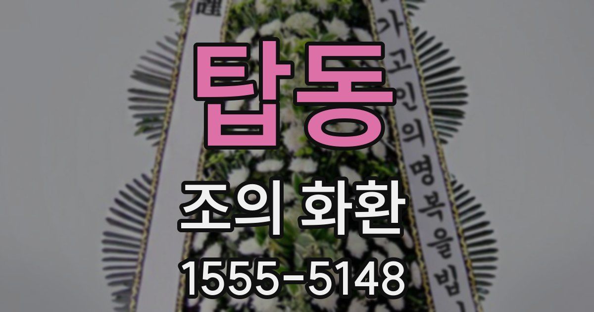 탑동 조의 화환