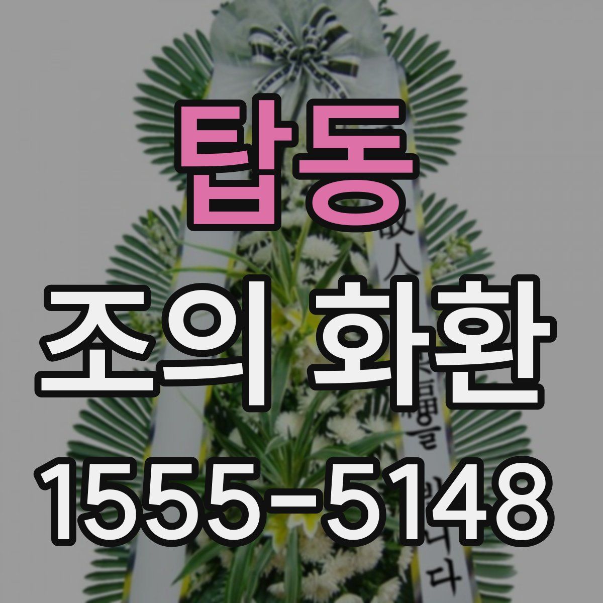 탑동 조의 화환