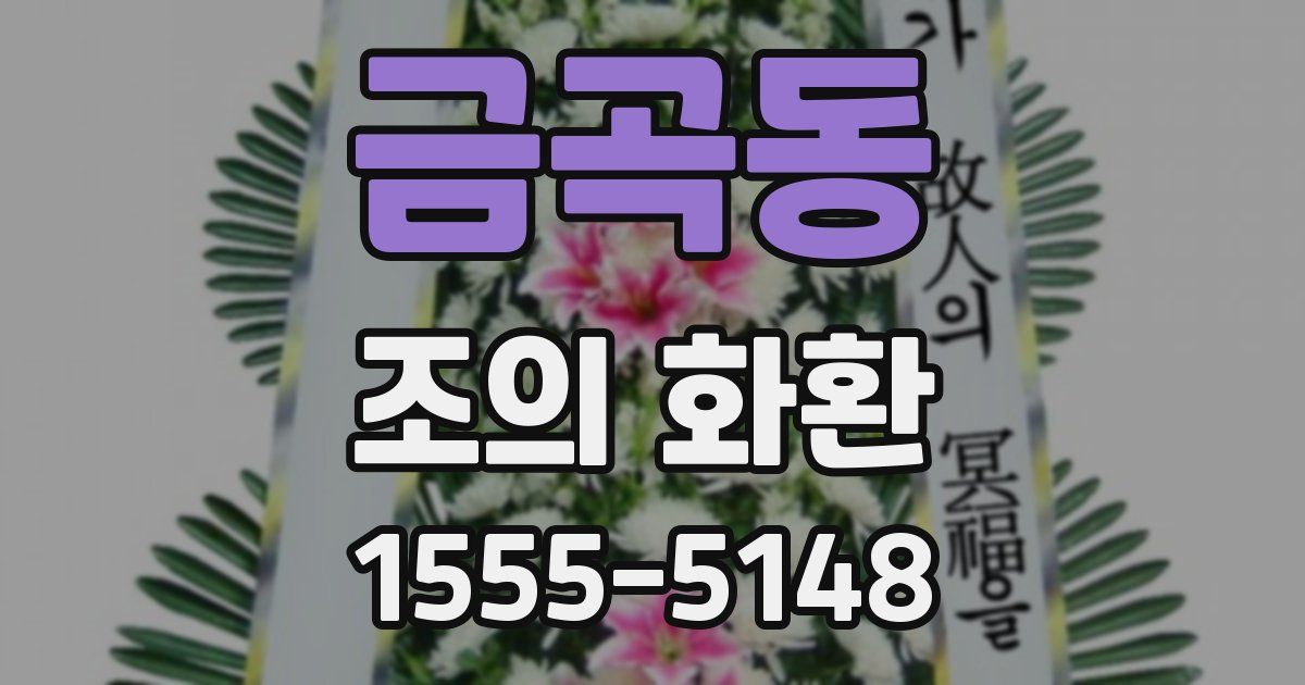 금곡동 조의 화환