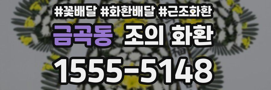 금곡동 조의 화환