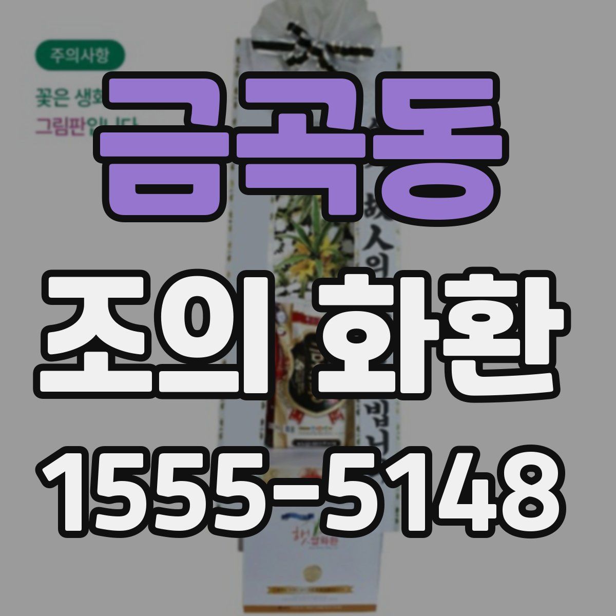 금곡동 조의 화환