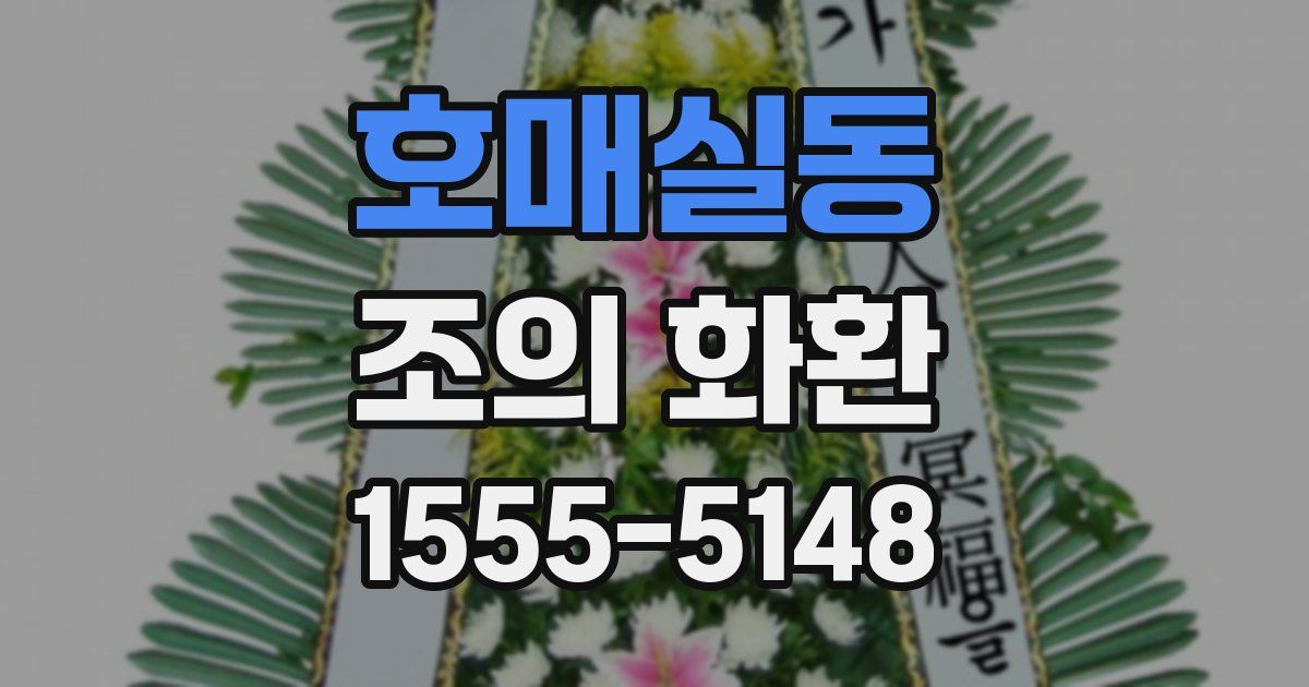 호매실동 조의 화환