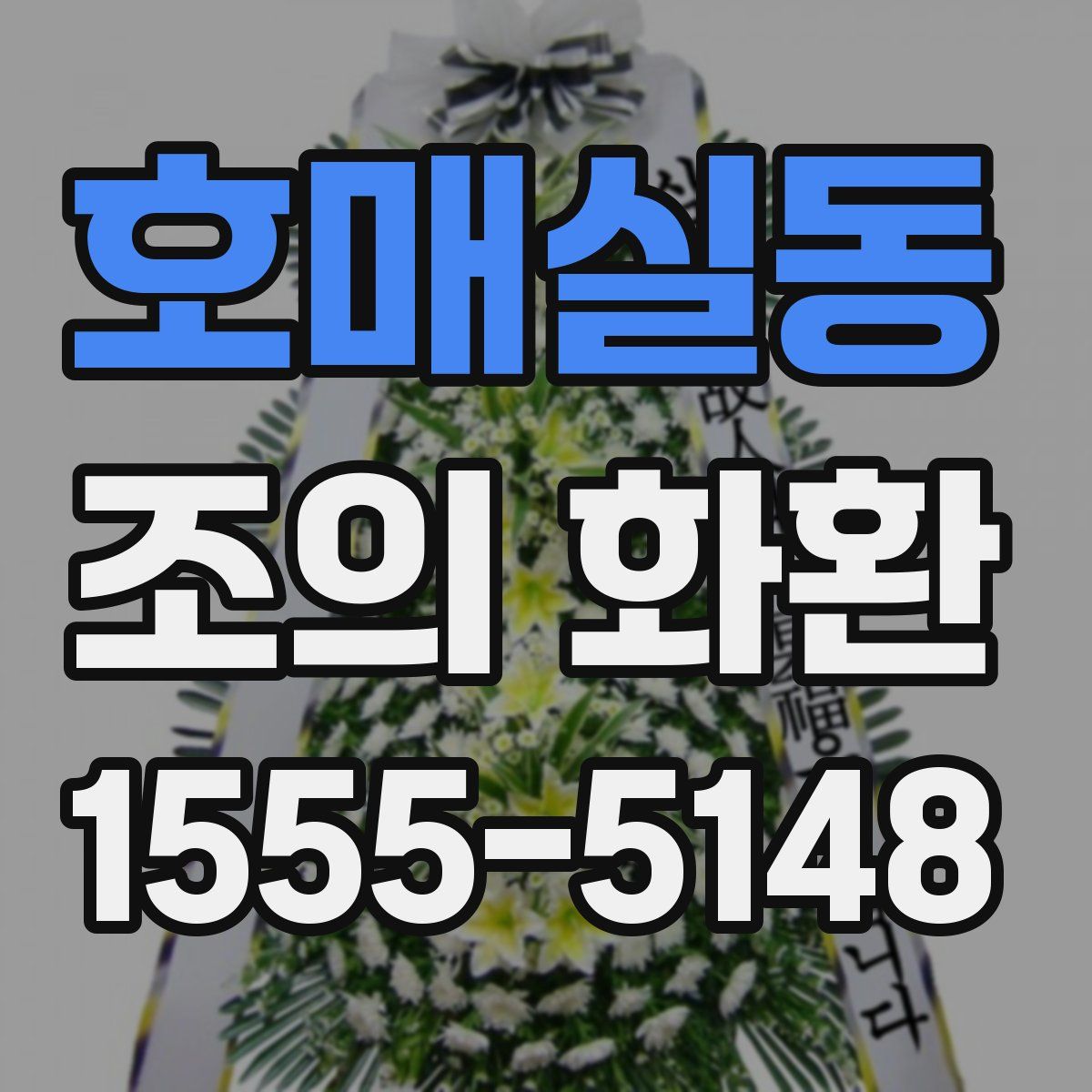 호매실동 조의 화환