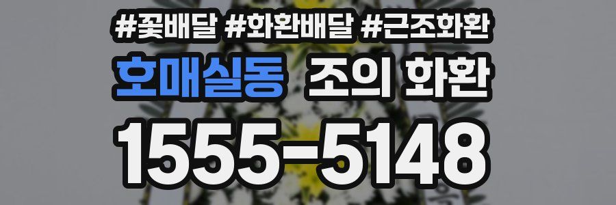 호매실동 조의 화환
