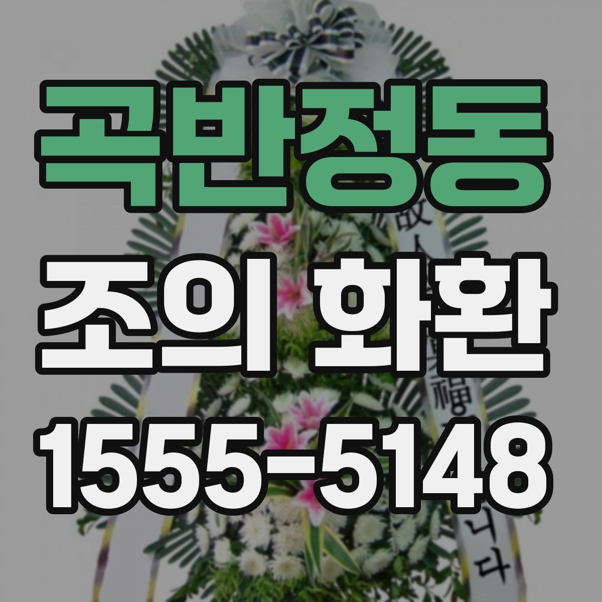 곡반정동 조의 화환 주문 시기와 일정 조율 방법