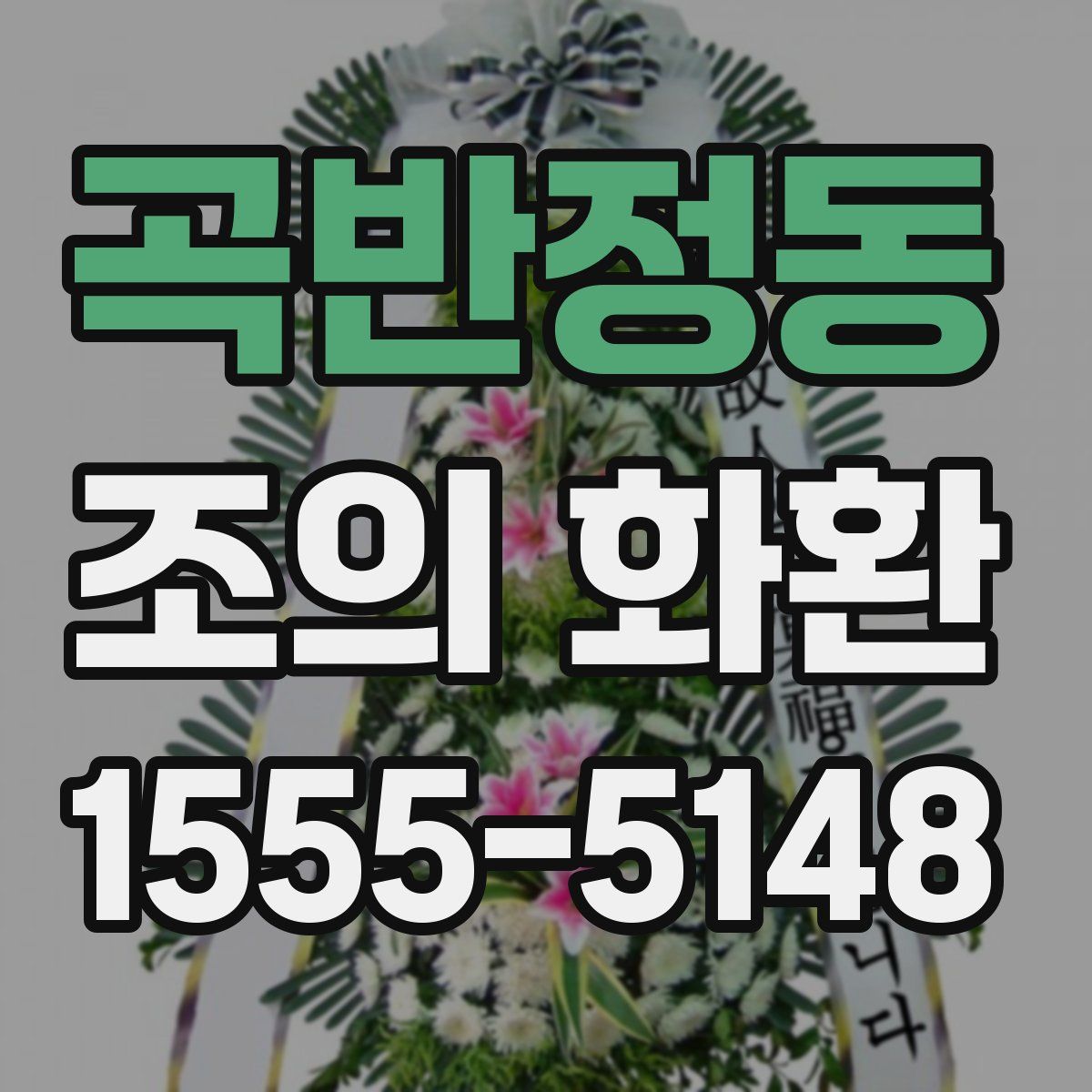 곡반정동 조의 화환