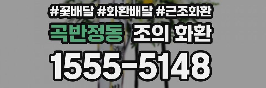곡반정동 조의 화환