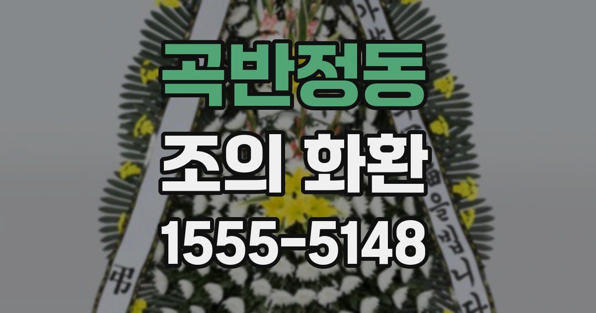 곡반정동 조의 화환