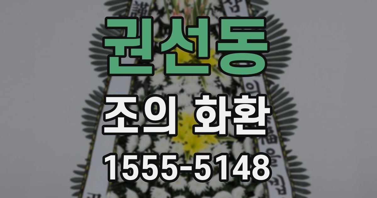 권선동 조의 화환