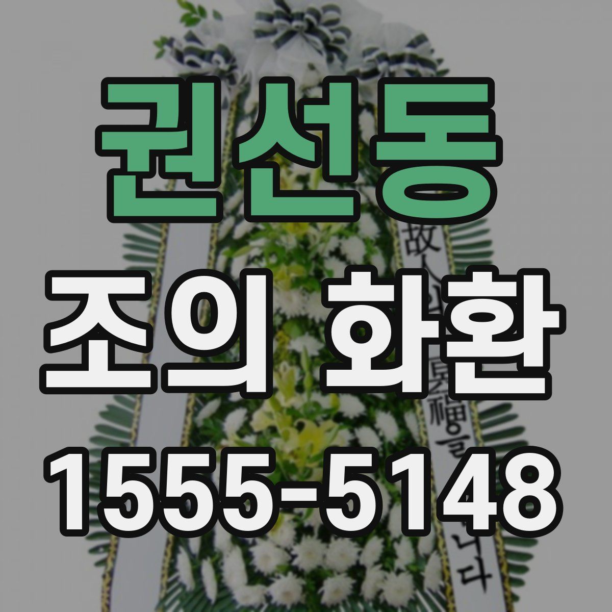 권선동 조의 화환