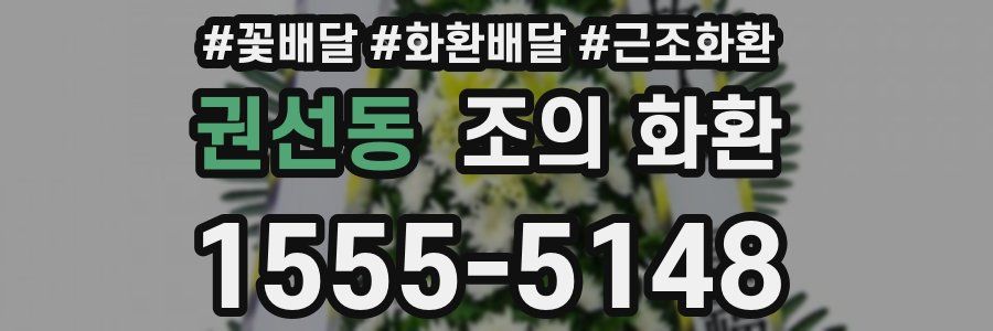 권선동 조의 화환