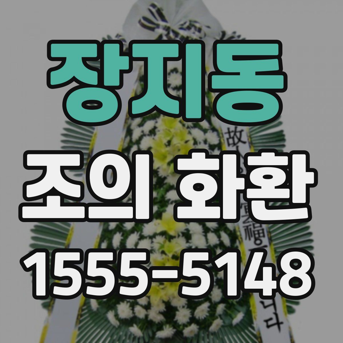 장지동 조의 화환