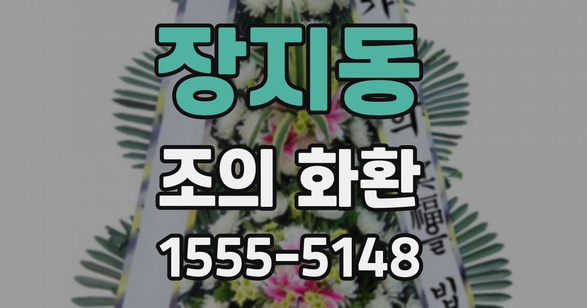장지동 조의 화환