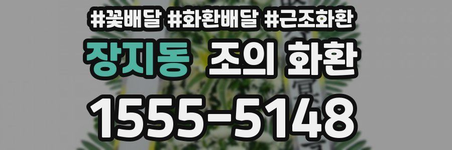 장지동 조의 화환