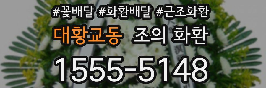 대황교동 조의 화환