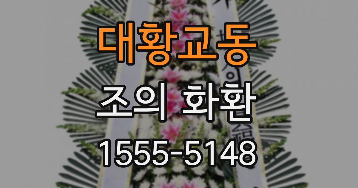 대황교동 조의 화환