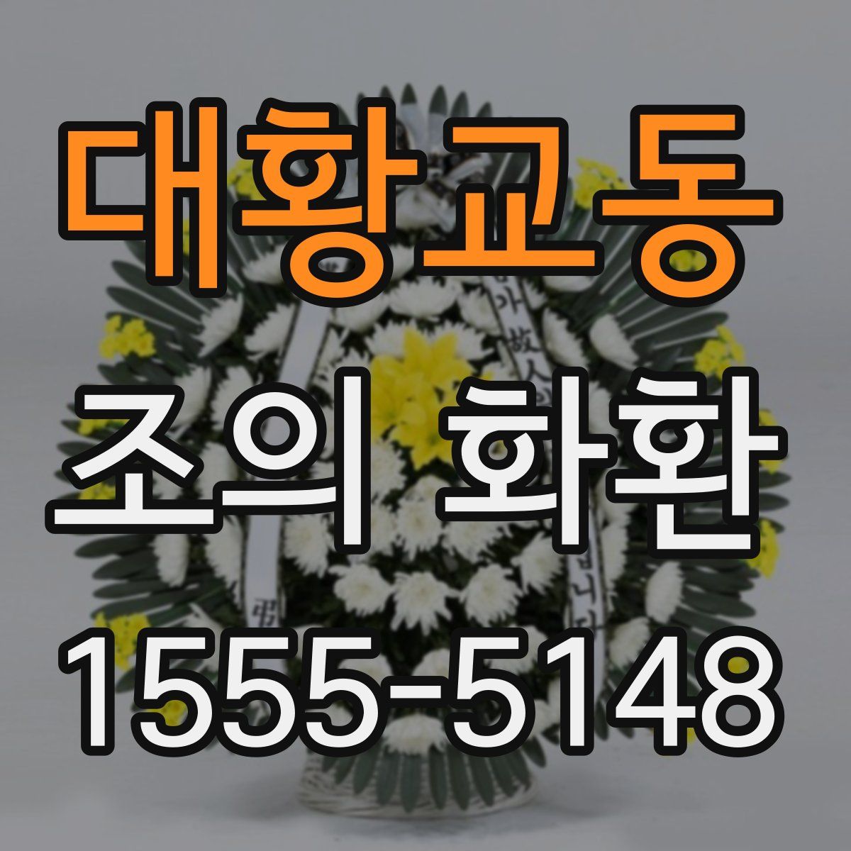 대황교동 조의 화환