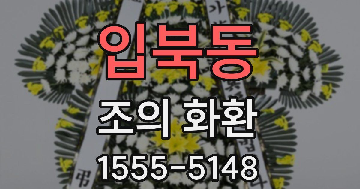 입북동 조의 화환