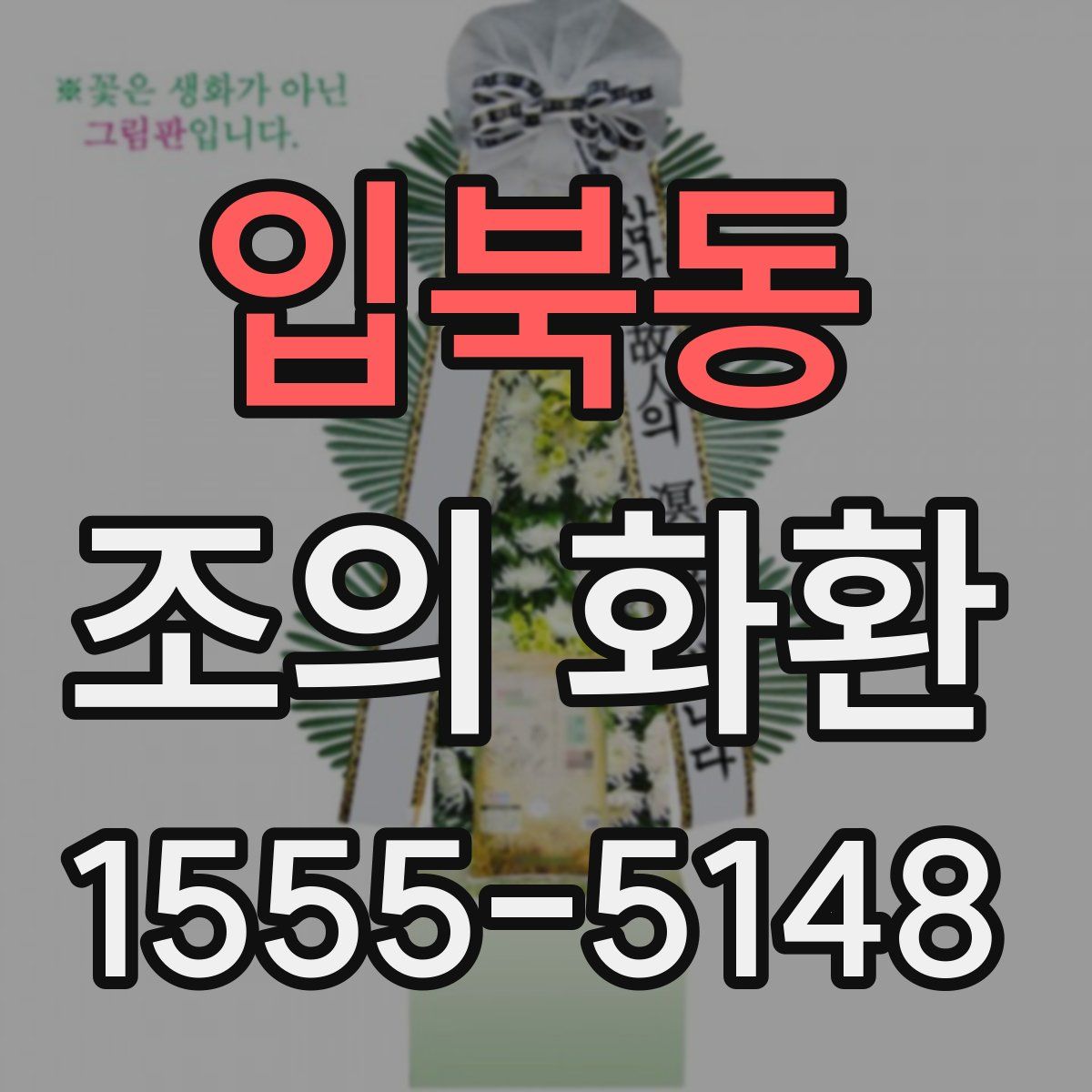 입북동 조의 화환