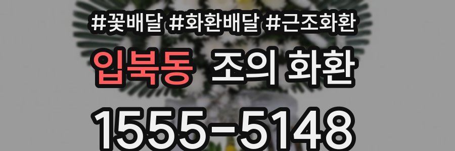 입북동 조의 화환