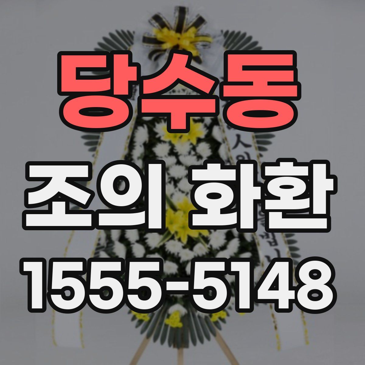 당수동 조의 화환