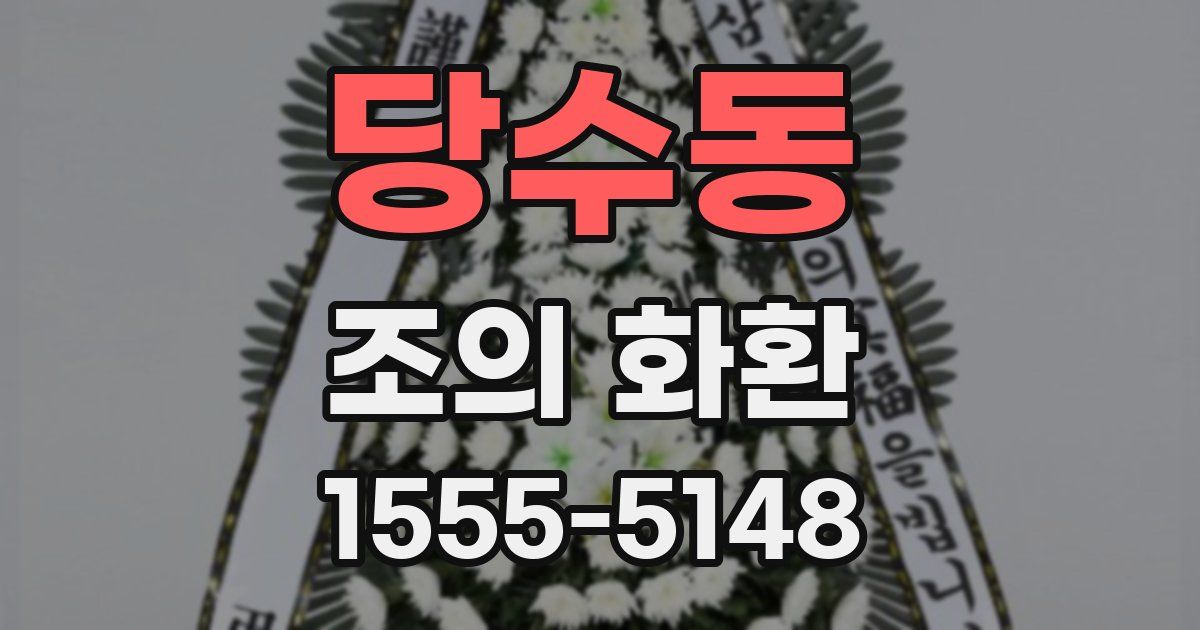 당수동 조의 화환
