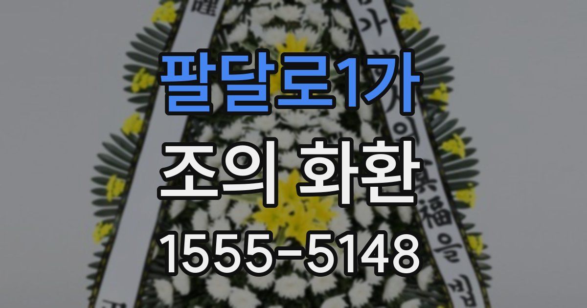 팔달로1가 조의 화환