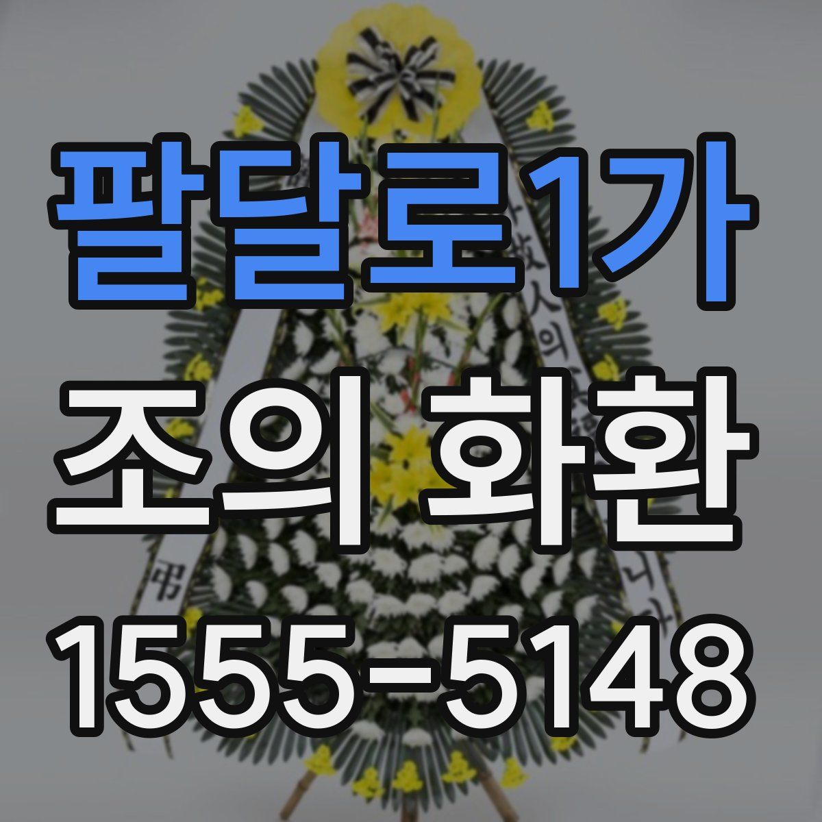 팔달로1가 조의 화환