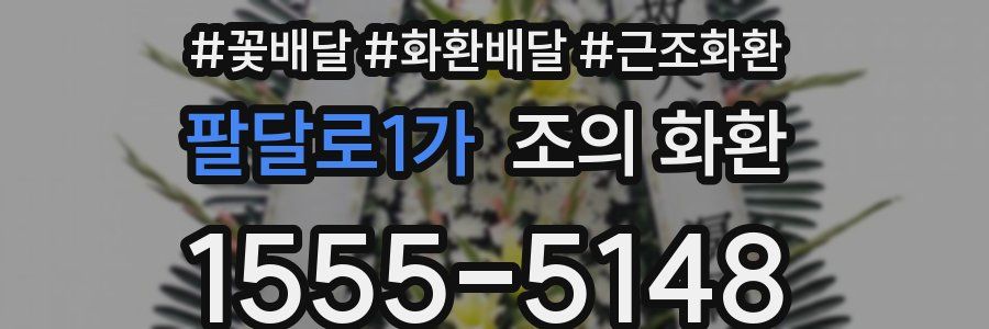 팔달로1가 조의 화환