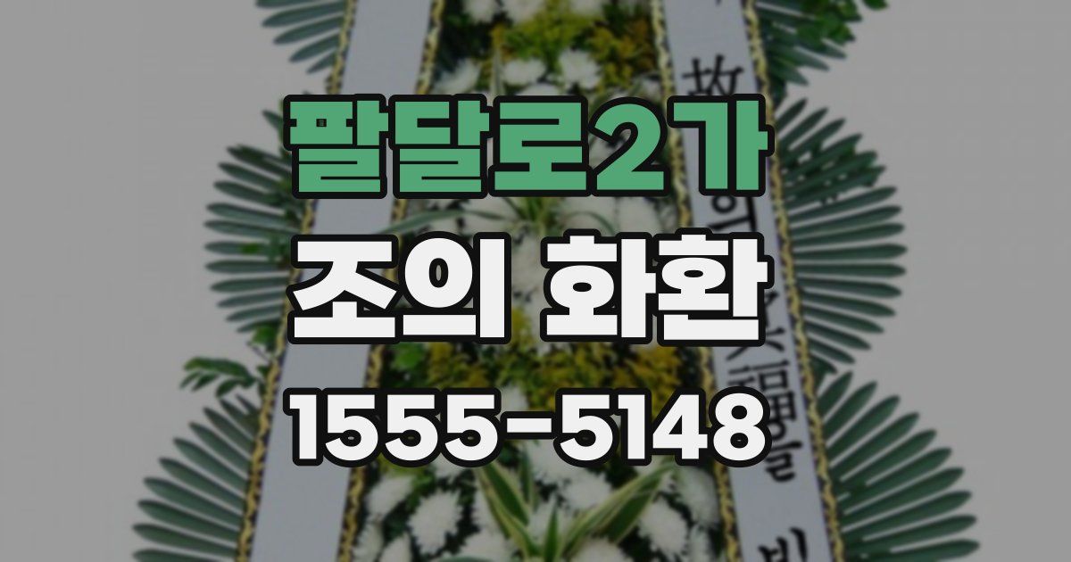 팔달로2가 조의 화환
