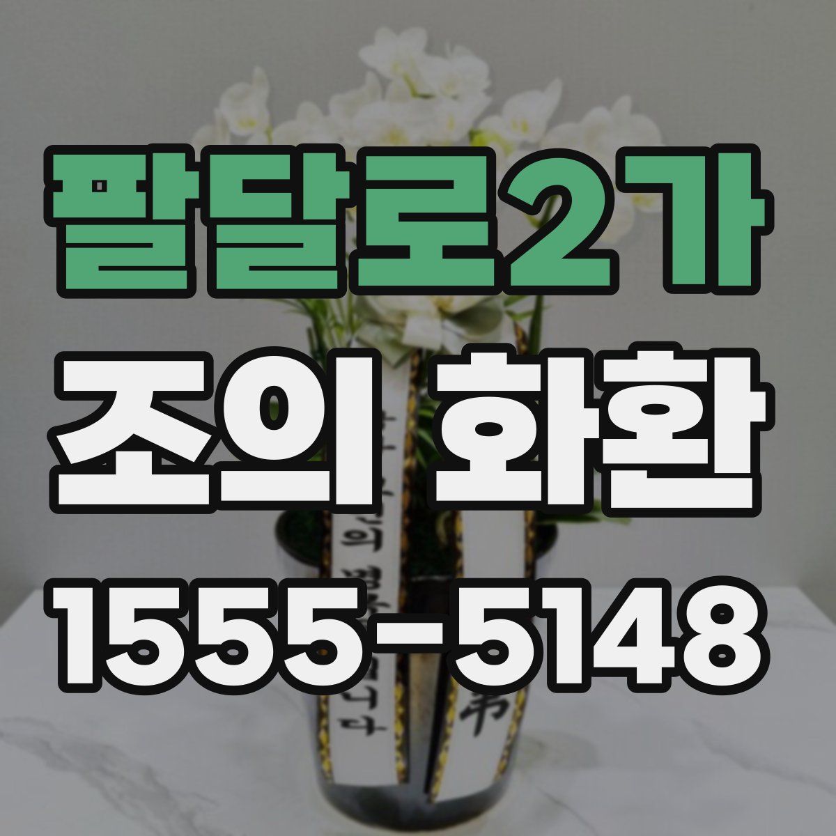 팔달로2가 조의 화환