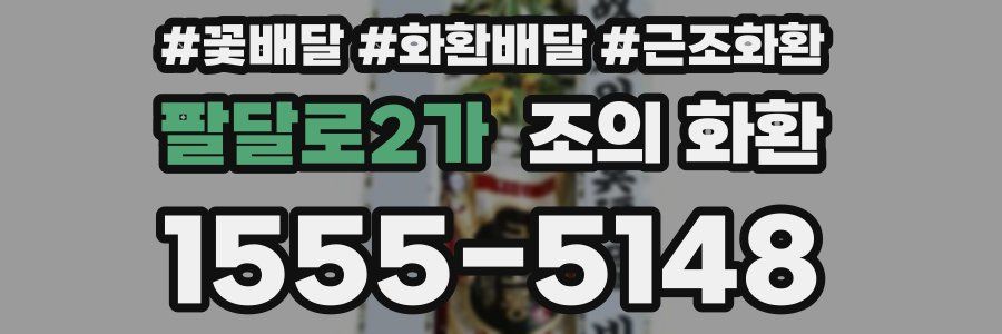 팔달로2가 조의 화환