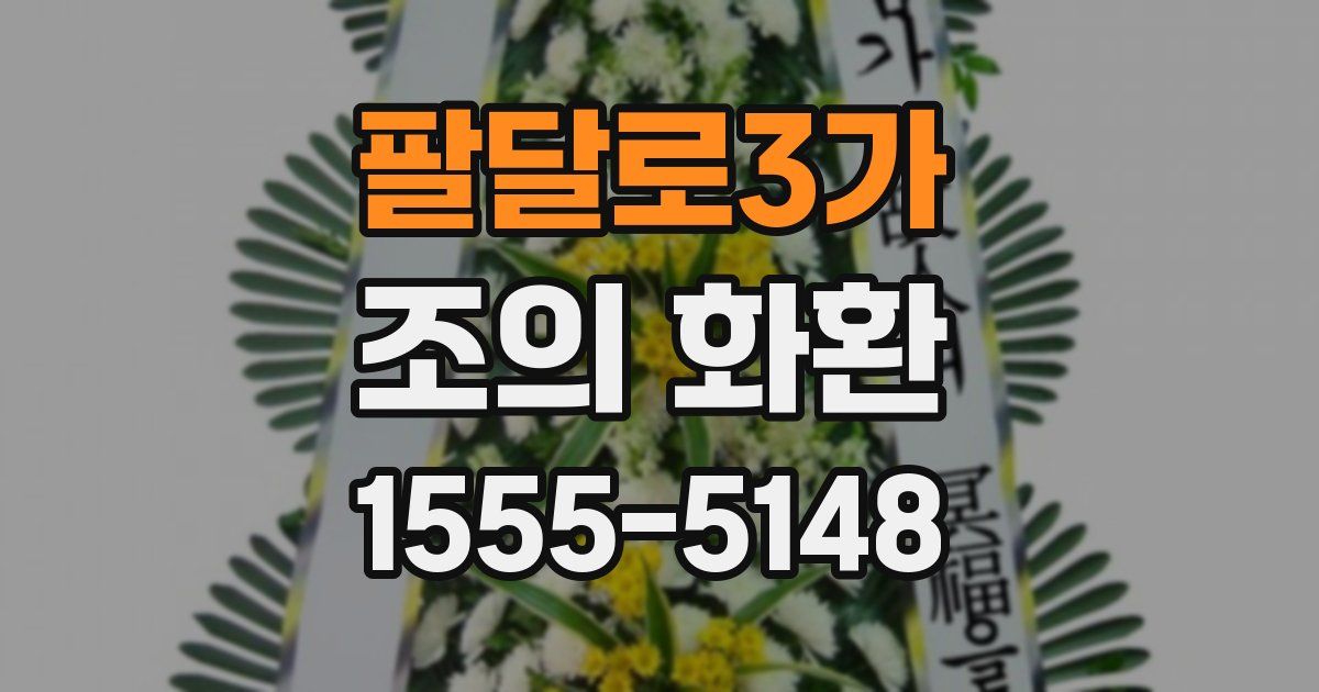 팔달로3가 조의 화환