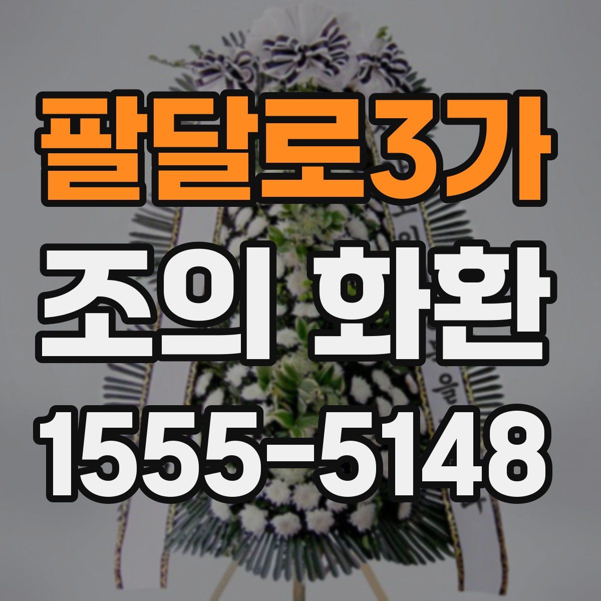 팔달로3가 조의 화환