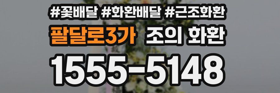 팔달로3가 조의 화환