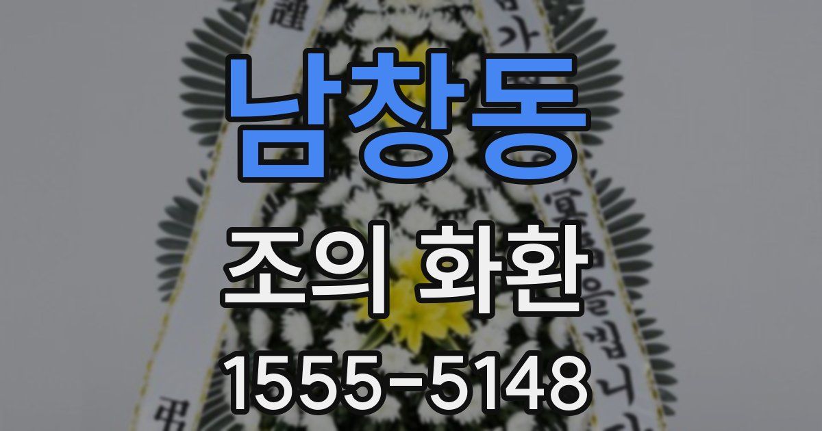 남창동 조의 화환
